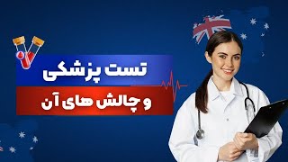 تست پزشکی و چالشهای ان [upl. by Lseil906]