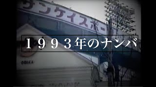 1993年の大阪 ナンバ [upl. by Llennaj]