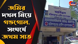 Harishchandrapur News  জমির দখল নিয়ে গন্ডগোল সংঘর্ষে জখম সাত  Rctv Sangbad [upl. by Ahsoj]