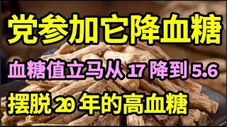 血糖高到降不下？党参加它煮水喝，血糖值立马从17降到56！摆脱20年的高血糖！【问诊健康】 [upl. by Litman]