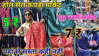 होल सेल कपड़ा मार्केट सहारनपुर  Cheapest redyment cloth👕 market in Saharanpur  नूर बस्ती मार्केट [upl. by Alexio]