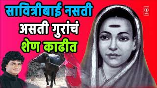 सावित्रीबाई नसती तर गुरांचं शेण काढत असती  SAVITRIBAAI PHULE  ANAND SHINDE [upl. by Ultima]