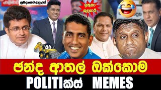 ඡන්ද ආතල් ඔක්කොම  Politics MemesEpisode 235 [upl. by Miner]