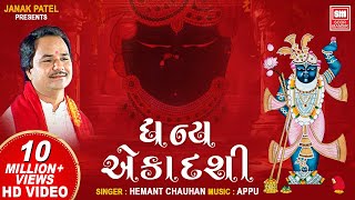 ધન્ય એકાદશી  Dhan Ekadashi Kari Deto Vrajsukh Pamiye  Shrinathji Bhajan Gujarati  Hemant Chauhan [upl. by Nessah]