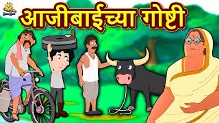 आजीबाईच्या गोष्टी  Ajibaicha Goshti  Marathi Goshti  Marathi Fairy Tales  Koo Koo TV Marathi [upl. by Ettevroc]