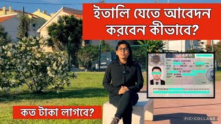 ইতালি যেতে কীভাবে আবেদন করবেন কত খরচ হবে  Italy VISA Apply  Italy Work VISA  Italy VISA Fee [upl. by Akemej]