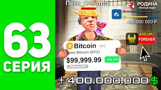 400кк Я Теперь Мажор 🤑🥰 биткоин спс  ПУТЬ БОМЖА на РОДИНА РП 63 родина мобайл [upl. by Shimberg]