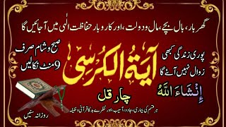 Most Popular Of Ayatul Kursi Dua  Manzil Dua Full HD  Kala Jadu Ka Tor  Jadu Se Hifazat Ka Wazifa [upl. by Benzel]