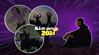 فلوق سنة ✨2024✨ [upl. by Atiuqin]