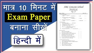 How to make exam paper in MS Word  मात्र 10 मिनट में Exam Paper बनाना सीखें  MS Word in Hindi [upl. by Lekkim]