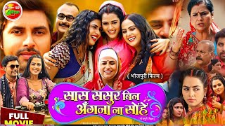 Sas Sasur Bin Aangan Na Sohe Bhojpuri Movie। Vikrant Singh Rajput। Richa Dixit। Movie Explain [upl. by Yerag]