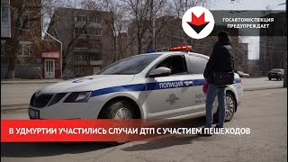 НОВОСТИ УДМУРТИИ  В Удмуртии участились случаи ДТП с участием пешеходов [upl. by Odessa]