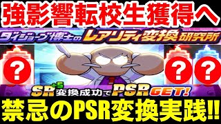 【真似厳禁】図鑑埋めのために貴重なレアリティ変換券を使いまくりますw【パワプロアプリ】 [upl. by Jerrilee]