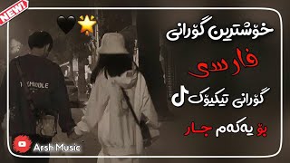 خۆشترین گۆرانی فارسی بۆ یەکەم جار🥰Xoshtrin Gorani Farsi New 2022 [upl. by Brande]