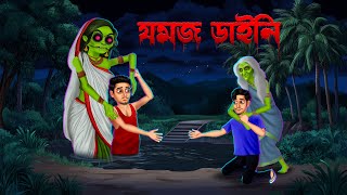 যমজ ডাইনি । Jomoj Daini । Bengali Horror Cartoon  Khirer Putul 😱 [upl. by Honeywell]