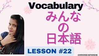 Japanese jlpt n5 Minna no nihongo Vocabulary Lesson 22 [upl. by Hanschen]