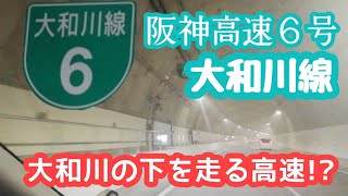 全線開通！川の地下を走る高速道路・阪神高速6号大和川線 2020329 16時開通直後 松原～三宝出口まで [upl. by Day]