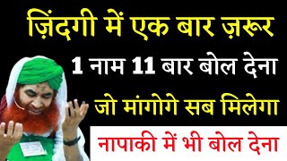 ज़िंदगी में एक बार ज़रूर 1 नाम बोल देना जो मांगोगे सब मिलेगा तक़दीर बदल जाएगी  Deeni Safar [upl. by Perceval]