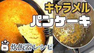 【 炊飯器 スイーツ レシピ 】 キャラメル パンケーキ Shorts [upl. by Bushore669]