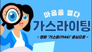 마음을 열다 가스라이팅 반사회적 성격장애 자기애성 성격장애 경계선 성격장애 [upl. by Baudin411]