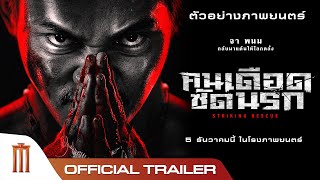 Striking Rescue คนเดือดซัดนรก  Official Trailer [upl. by Griffis]