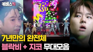 더시즌즈 열린음악회 블락비 Block B  지코 무대모음 │KBS 방송 [upl. by Nell]