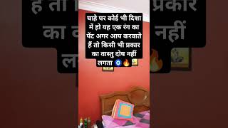 घर में सुख समृद्धि लायेगा यह रंगhome vastu tips in Hindi दुख दरिद्रता भगाने के उपायyoutubeshorts [upl. by Mose107]