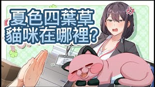 夏色四葉草 成就 貓 沒用冷知識系列 steam 夏色四葉草 遊戲 gameplay [upl. by Hubing]