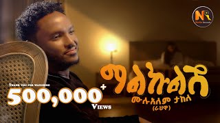 Mulualem Takele Malkulish ሙሉአለም ታከለ ማልኩልሽ  New Ethiopian Music 2024Official Video [upl. by Attelra]