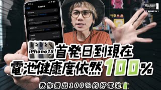 iPhone 15首發日到現在、電池健康度依然100！教你養出100的好電池🔋 [upl. by Misab]