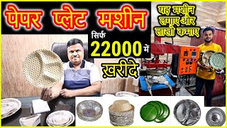 दोना पत्तल बनाने की मशीन ख़रीदे  Paper Plate Making Paper Plate Dona Making Machine [upl. by Odo]