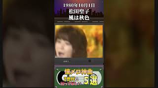 【懐メロ】Z世代に聞いてほしい新・旧 神曲５選【昭和・平成】 [upl. by Adner484]