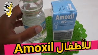 Amoxil 250 mg دواء أموكسيل لعلاج الكحة والسخانة عند الاطفال [upl. by Leigha]