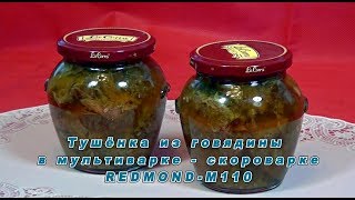 Мультиваркаскороварка Тушёнка в мультиваркескороварке REDMONDМ110 [upl. by Erapsag816]