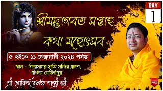 শ্রীমদ্ভাগবত সপ্তাহ কথা Day 1 মেদিনীপুর শহর গোবিন্দ বল্লভ শাস্ত্রী জী [upl. by Eremahs]