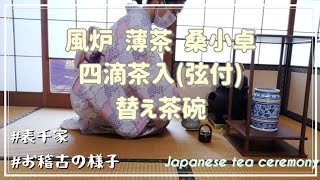 風炉 薄茶 桑小卓 四滴茶入弦付 替え茶碗表千家 お稽古の様子 [upl. by Kape]