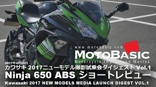 Ninja 650 ABS Kawasaki2017 バイク試乗ショートインプレ・レビュー・カワサキ撮影試乗会 Vol1 Kawasaki Ninja650ABS 2017 [upl. by Scibert]