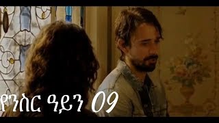 Yenisir Ayn Season 3 Part 09 Kana TV Drama  የንስር ዓይን ምዕራፍ ሶስት ክፍል 09 [upl. by Llerej]