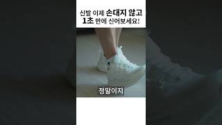 이제 신발 끈 묶을 때 더 이상 허리를 굽히지 마세요 shorts 트렉스타 핸즈프리기능성신발 [upl. by Enybor792]