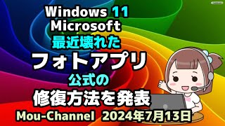 Windows 11●Microsoftは●最近壊れた●フォトアプリ●公式の修復方法を発表 [upl. by Mckeon]