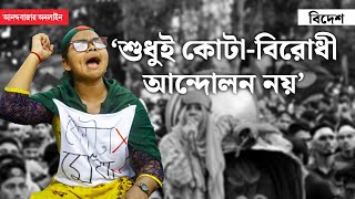 Bangladesh Students Protest 2024 । সংরক্ষণ না হাসিনার শাসনের বিরুদ্ধে প্রতিবাদ [upl. by Yrailih]