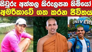 කිරුලපන ධම්මවිජය අමරිකාවේ මෙන්න තොරතුරු kirulapana dhammavijaya theroකිරුලපන හාමුදුරුවෝ [upl. by Esirrehc435]