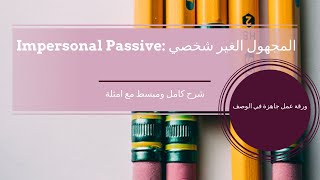 Impersonal Passive المبني للمجهول الغير شخصي شرح كامل [upl. by Paehpos985]