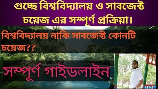 গুচ্ছে কীভাবে সাবজেক্ট চয়েজ ও বিশ্ববিদ্যালয় চয়েজ দিলে চান্স হবেGST admission 2024 subject choice [upl. by Anerom]