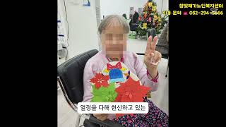 “울산 북구 주간보호센터 참빛재가노인복지센터의 따뜻한 겨울 이야기”  2024년 12월 둘째주 울산 참빛재가노인복지센터 운영 소식 [upl. by Javler]