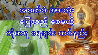 အခက်ခဲ အားလုံးပြေလည် စေမယ့် လိုတရ ရေချမ်း ကပ်နည်းcoven [upl. by Oribella850]