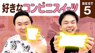 【スイーツ】かまいたち山内・濱家がコンビニスイーツBEST５を発表！ [upl. by Laurene846]