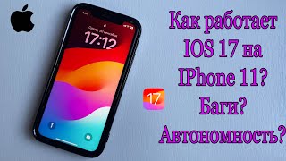 Как работает iOS 17 на iPhone 11 [upl. by Borries]