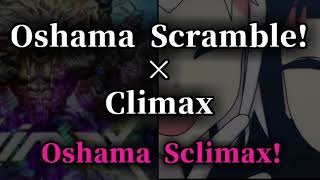 【マッシュアップ】Oshama Scramble×Climax 「Oshama Sclimax」 [upl. by Cher]