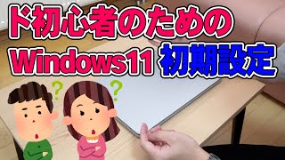 ド初心者のための Windows11 初期設定方法 [upl. by Aihsetal]